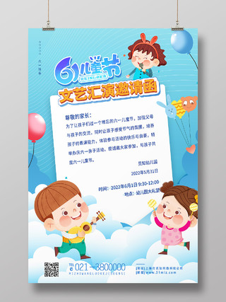 蓝色卡通61儿童节文艺汇演邀请函61儿童节节日海报